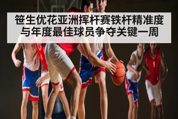 笹生优花亚洲挥杆赛铁杆精准度与年度最佳球员争夺关键一周